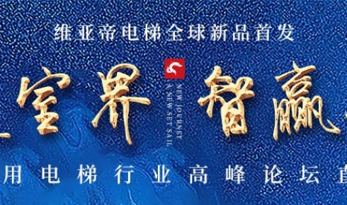 2021年或成家用電梯行業(yè)的轉(zhuǎn)折點，民族品牌“維亞帝”來襲