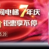 活動(dòng)丨龍闖電梯7年慶，半價(jià)鉅惠享不停！