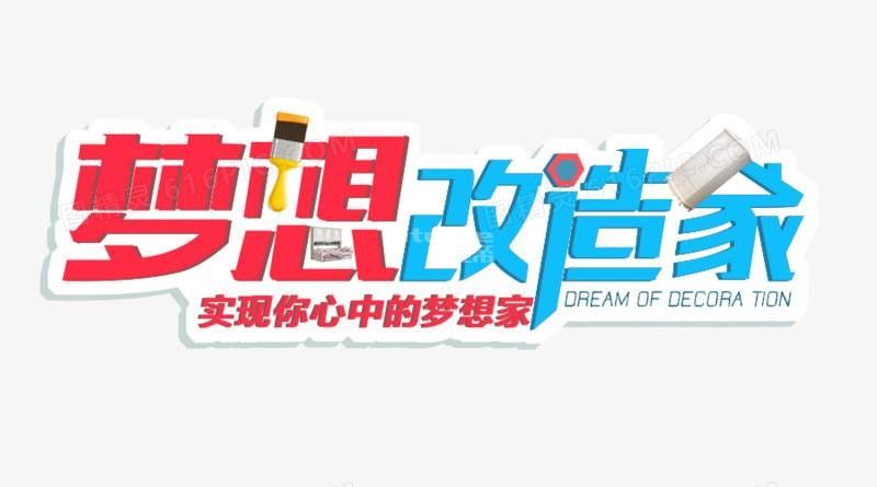 夢(mèng)想改造家.jpg
