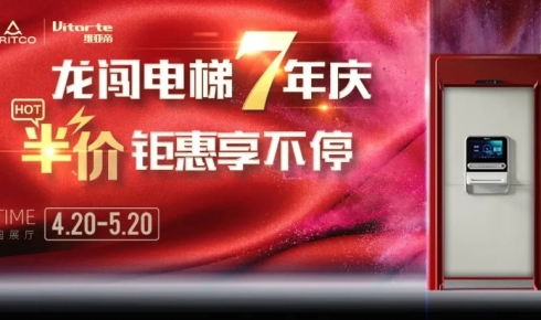 活動(dòng)丨龍闖電梯7年慶，半價(jià)鉅惠享不停！